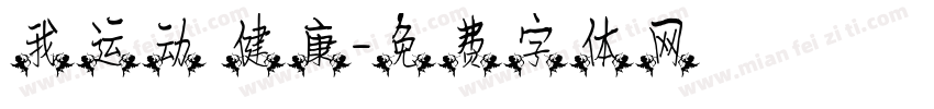 我运动 健康字体转换
